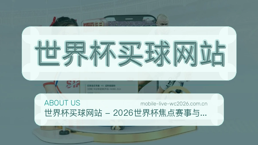  世界杯买球网站品牌介绍
