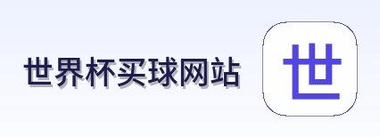  世界杯买球网站官方网站